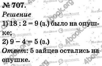 ГДЗ Математика 2 класс страница 707